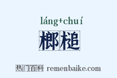 榔槌是什么意思的图片